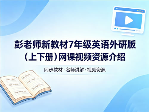 彭老师新教材 7 年级英语外研版（上下册）网课视频资源介绍